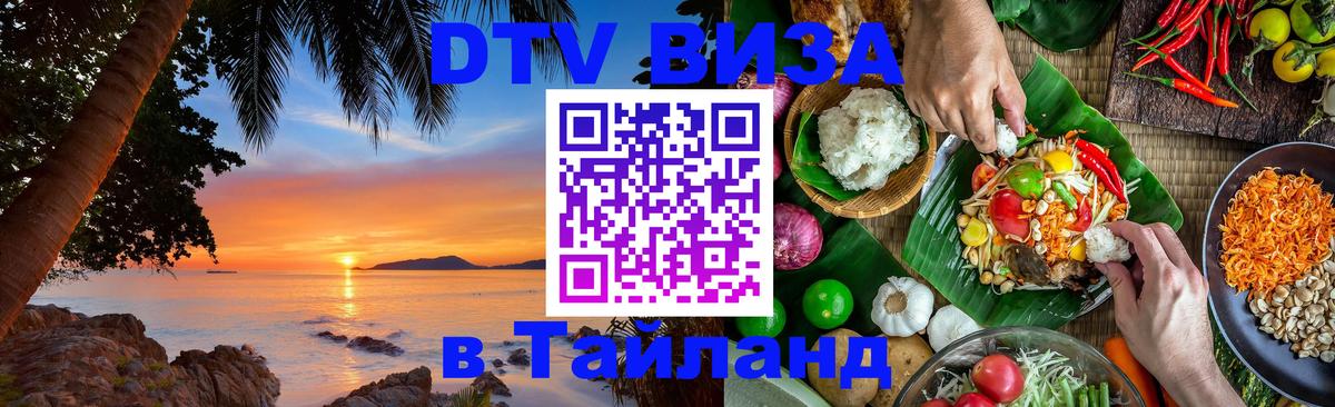 ДТВ VISA Тайланд для фрилансеров 
