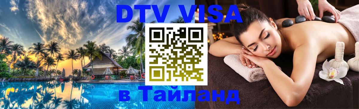 Стоимость и условия DTV визы — оформление в Таиланд под ключ - Элиста  05.10.2025 