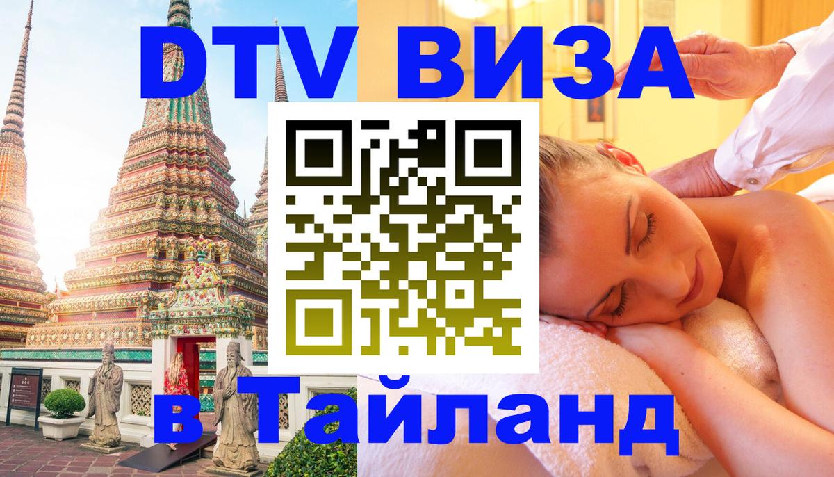 Купить DTV визу в Таиланд Элиста 